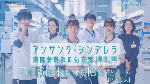 Tvドラマ アンサングシンデレラ 病院薬剤師の処方箋 07 16 番宣 Cm 30秒版 石原さとみ 西野七瀬 清原翔 桜井 石原さとみ Cm Navi