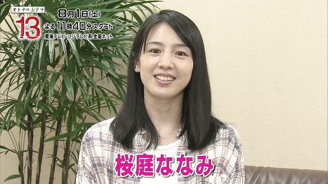 ドラマ 13 サーティーン (08/01)番宣 CM 1分版 桜庭ななみインタビュー