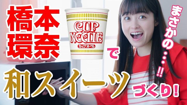 橋本環奈 日清食品 カップヌードル Web Cm 橋本環奈さんにカップヌードルで和スイーツを作ってとムチャ振りしてみた篇 5分4 橋本環奈 Cm Navi