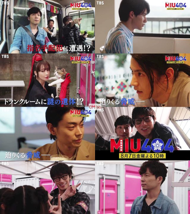Tvドラマ Miu404 第7話 08 07 番宣 Cm 33秒 指名手配犯に遭遇 迫りくる脅威 綾野剛 星野源 綾野剛 Cm Navi