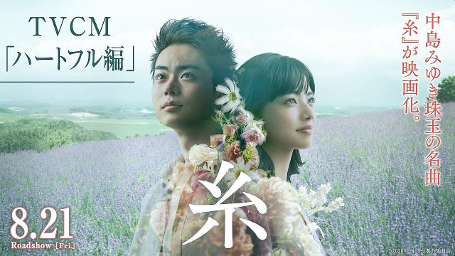 映画 糸 08 21 テレビcm ハートフル編 菅田将暉 小松菜奈 山本美月 高杉真宙 馬場ふみか 成田凌 斎藤工 榮倉奈 菅田将暉 Cm Navi