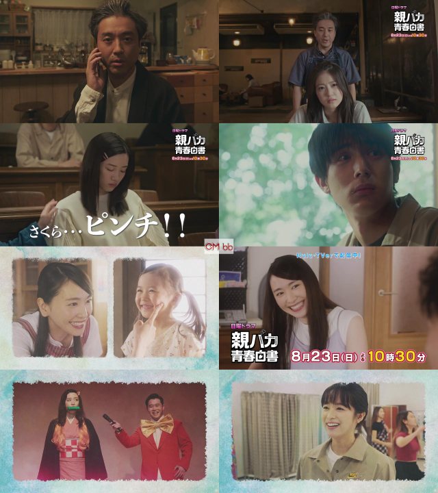 親バカ青春白書　未開封DVD-BOX　ムロツヨシ　永野芽郁　中川大志　新垣結衣 ムロツヨシ＆永野芽郁『親バカ青春白書』、戸塚純貴＆小野花梨が
