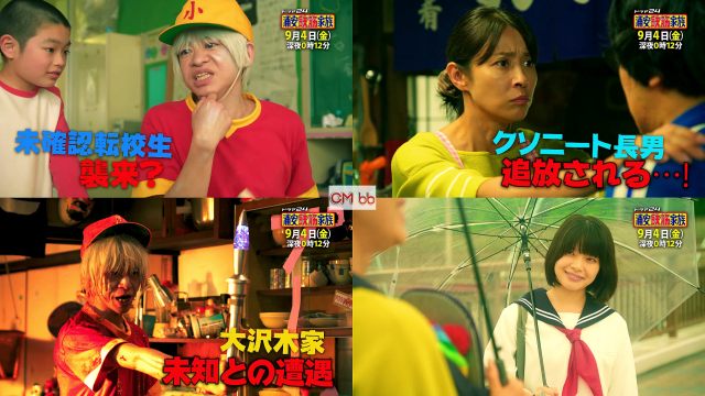 ドラマ24 浦安鉄筋家族 第9話(09/04)番宣 CM 30秒版 佐藤二朗,水野美紀