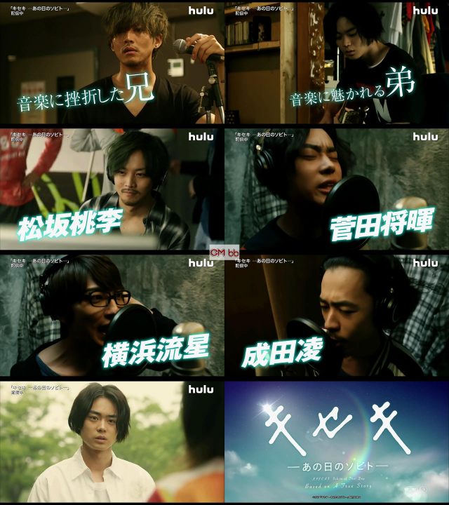 映画 キセキ あの日のソビト Hulu Web CM 1分33秒 松坂桃李,菅田