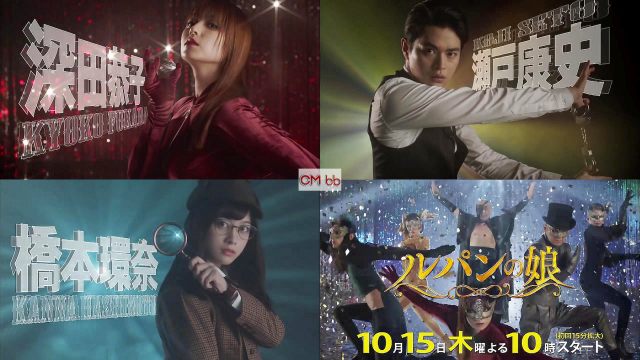 TVドラマ ルパンの娘 続編 CM キャスト紹介編 深田恭子