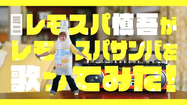 香取慎吾 サントリー 天然水スパークリングレモン Web Cm 歌ってみた レモスパサンバ篇 1分7秒 レモン レモン 香取慎吾 Cm Navi