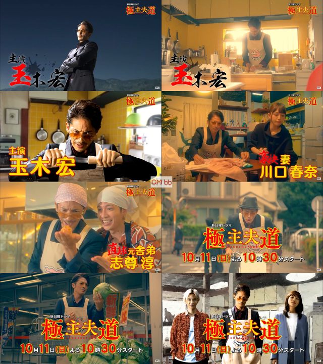 Tvドラマ 極主夫道 番宣 Cm 本編映像初解禁 主夫 舐めたらあかんで 玉木宏 川口春奈 志尊淳 古川雄大 他 玉木宏 Cm Navi