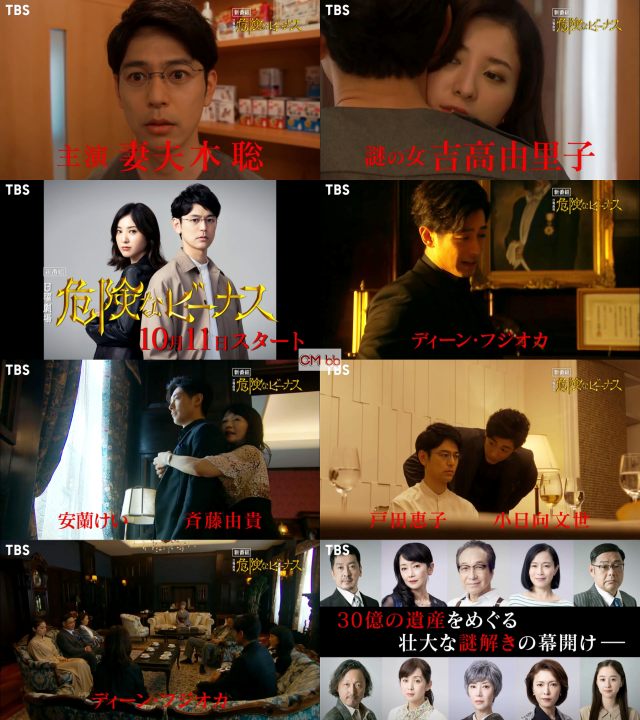 TVドラマ 危険なビーナス(10/11)番宣 CM 第3弾 23秒 妻夫木聡,吉高