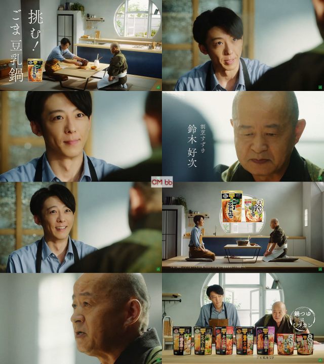 高橋一生 鈴木好次 ミツカン ごま豆乳鍋つゆ Cm プロのお墨付き篇 手作りできない味 ミツカン ごま豆乳鍋つゆ 高橋一生 Cm Navi