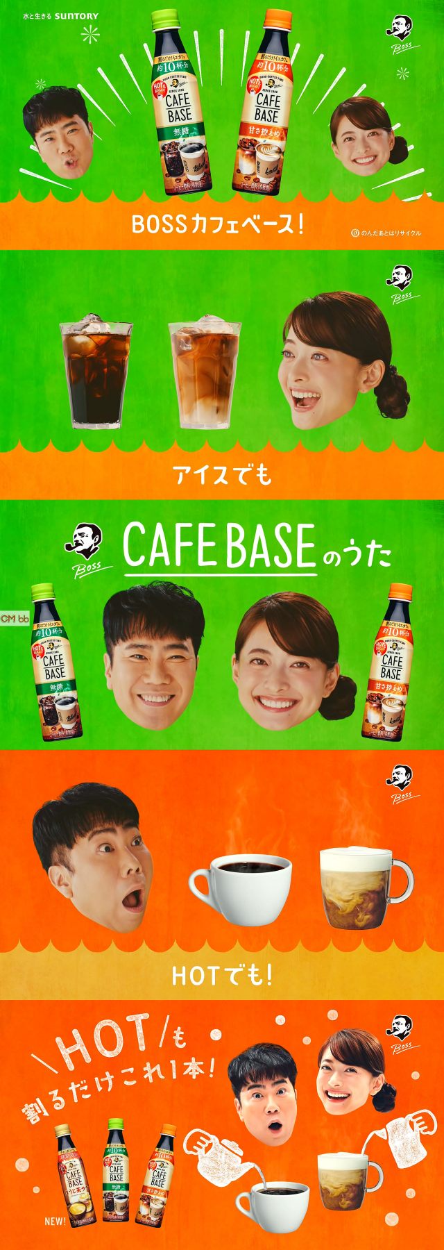 乙葉 藤井隆 サントリー ボス カフェベース Cm Bossホットでもカフェベースのうた篇 アイスでも ホットでも 割 乙葉 Cm Navi
