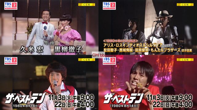 TV番組 ザ・ベストテン 1980年8月14日放送回 番宣 CM 30秒版