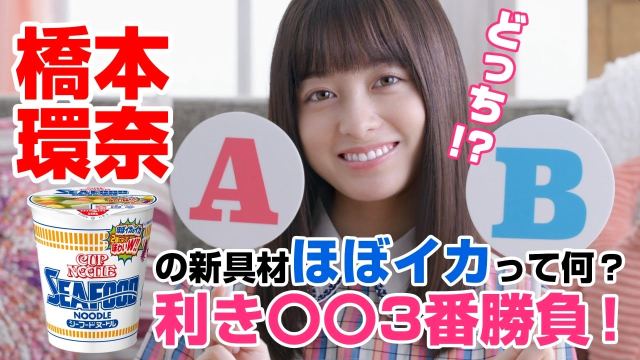 橋本環奈 日清食品 カップヌードル Web Cm 橋本環奈さんに利き ３番勝負を挑んでみた 4分78秒 橋本環奈 Cm Navi