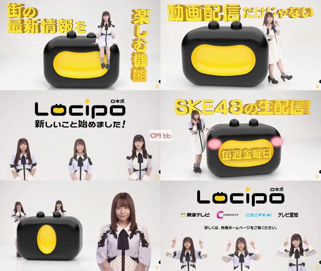 SKE48 Locipo CM「Locipo(ロキポ) 新しいこと始めました」