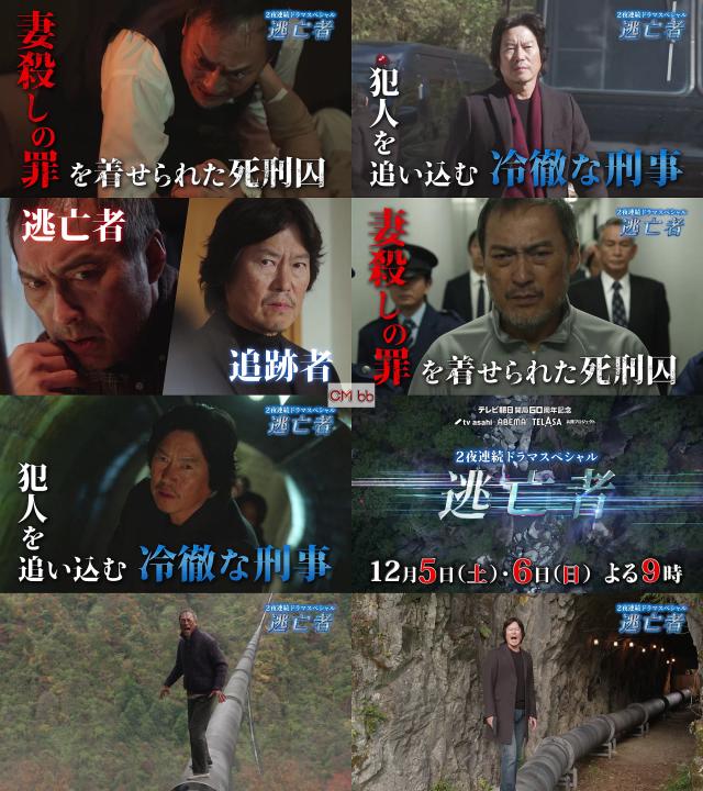 TVドラマ 逃亡者 番宣 CM ティザーPR1 30秒版 渡辺謙,豊川悦司,夏川結衣,稲森いずみ,杉本哲太,村田雄浩,余貴…/渡辺謙 CM ...