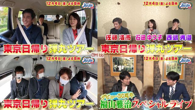 Tv番組 ぴったんこカン カン 12 04 番宣 Cm 佐藤浩市 石田ゆり子 西島秀俊と行く東京弾丸ツアー 福山雅治spライブも 佐藤浩市 Cm Navi
