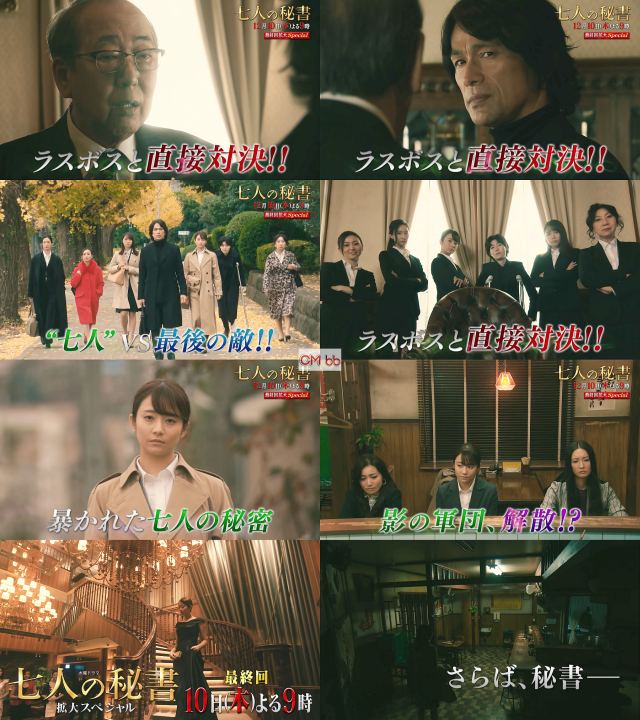 Tvドラマ 七人の秘書 最終回第8話拡大sp 12 10 番宣 Cm 30秒版 木村文乃 広瀬アリス 菜々緒 シム ウンギ 木村文乃 Cm Bb Navi