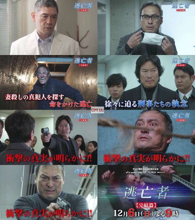 TVドラマ 逃亡者 第2夜(12/06)番宣 CM 1分版 渡辺謙,豊川悦司