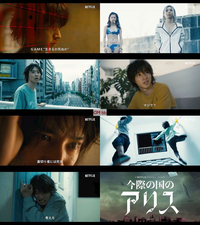 ドラマ Netflix 今際の国のアリス Cm 30秒版 山崎賢人 土屋太鳳 村上虹郎 森永悠希 町田啓太 三吉彩花 桜田 山崎賢人 Cm Navi