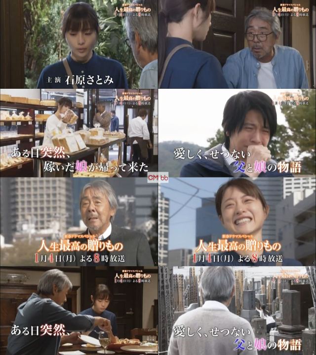 新春ドラマSP 人生最高の贈りもの(01/04)番宣 CM 石原さとみ
