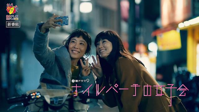 土曜ドラマ9 ナイルパーチの女子会 第1話(01/30)番宣 CM 水川あさみ,山田真歩,宮地雅子,篠原篤,飯田基祐,淵上…/水川あさみ CM