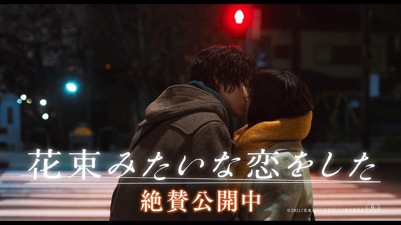 映画 花束みたいな恋をした Web Cm ショートシチュエーション予告 キス編 大ヒットver 31秒 有村架純 菅田将暉 信 有村架純 Cm Navi 映画 花束みたいな恋をした Web Cm ショートシチュエーション予告 キス編 大ヒットver 31秒 有村架純 菅田将暉 信 有村架純 Cm Navi