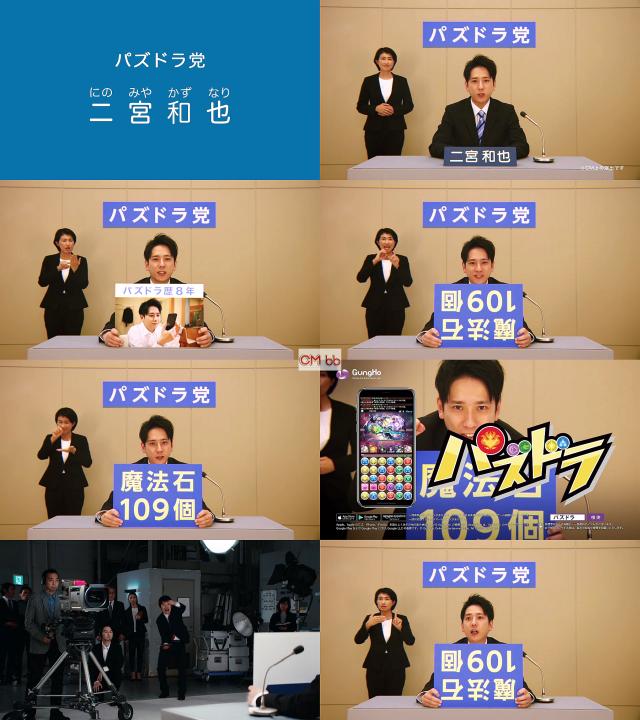 二宮和也 嵐 ガンホー パズドラ Cm パズドラ党 政見放送篇 30秒版 パズドラ党の二宮和也でございます 嵐 Cm Navi