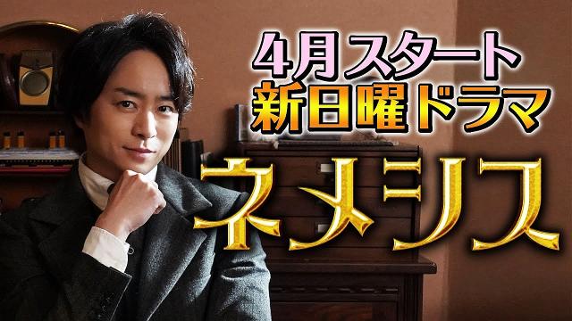 櫻井翔(嵐 ) ネメシス CM - TVドラマ ネメシス 番宣 CM 1分59秒 櫻井翔