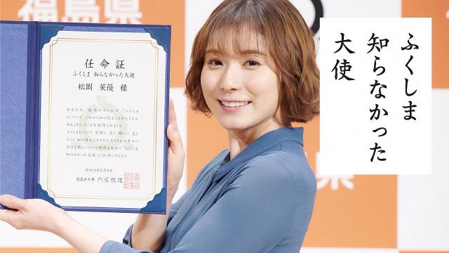 松岡茉優 福島県 Web Cm ふくしま 知らなかった大使 任命式篇 5分22秒 松岡茉優 Cm Navi