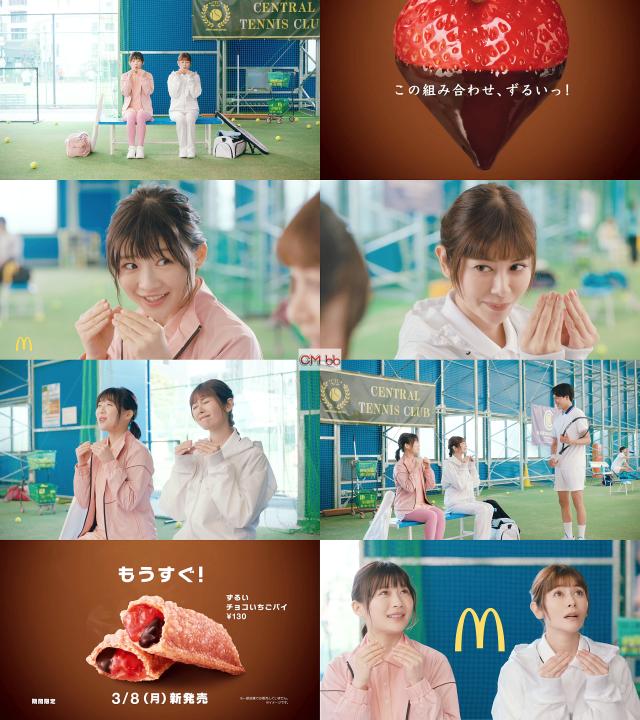 真木よう子 伊藤沙莉 マクドナルド ずるいチョコいちごパイ Cm エアいちごパイ篇 チョコいちごパイ もうすぐ 真木よう子 Cm Navi
