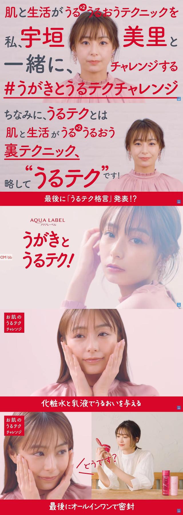 宇垣美里 アクアレーベル Web Cm うがきとうるテクチャレンジ 篇 12分53秒 宇垣美里 Cm Navi