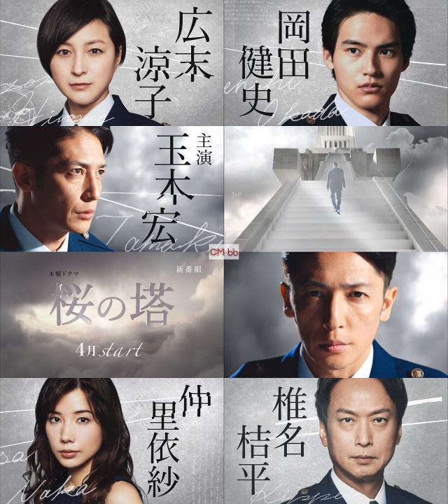 木曜ドラマ 桜の塔 番宣 CM ティザー版 玉木宏,広末涼子,岡田健史,仲