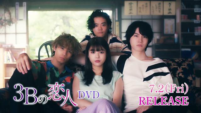 TVドラマ 3Bの恋人 Web CM『DVD化決定 7月2日発売予定』 1分版 馬場