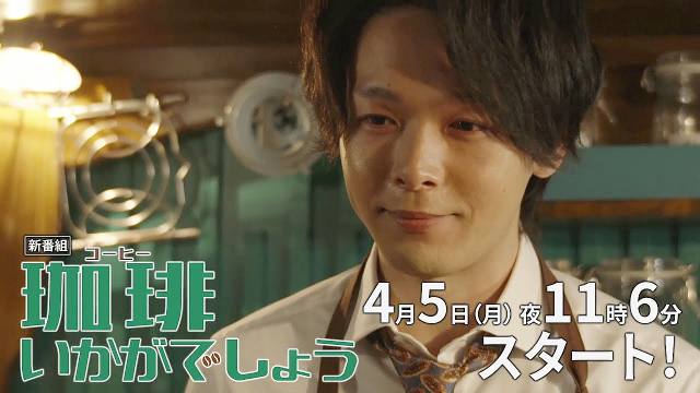 TVドラマ 珈琲いかがでしょう 第1話(04/05)番宣 CM 中村倫也