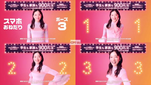 永野芽郁 UQ学割 CM 高速ポーズ篇。家族もおトクなくりこしプランS 6秒 ver2/永野芽郁 CM bb-navi