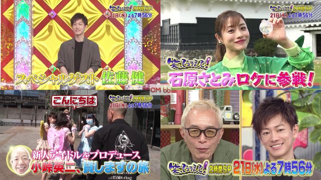 Tv番組 笑ってコラえて 2時間sp 04 21 番宣 Cm 30秒版 大人気俳優 佐藤健が登場 国民的女優 石原さとみもロケに 佐藤健 Cm Navi