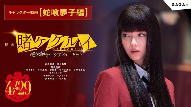 浜辺美波 他 映画 賭ケグルイ 絶体絶命ロシアンルーレット(04/29