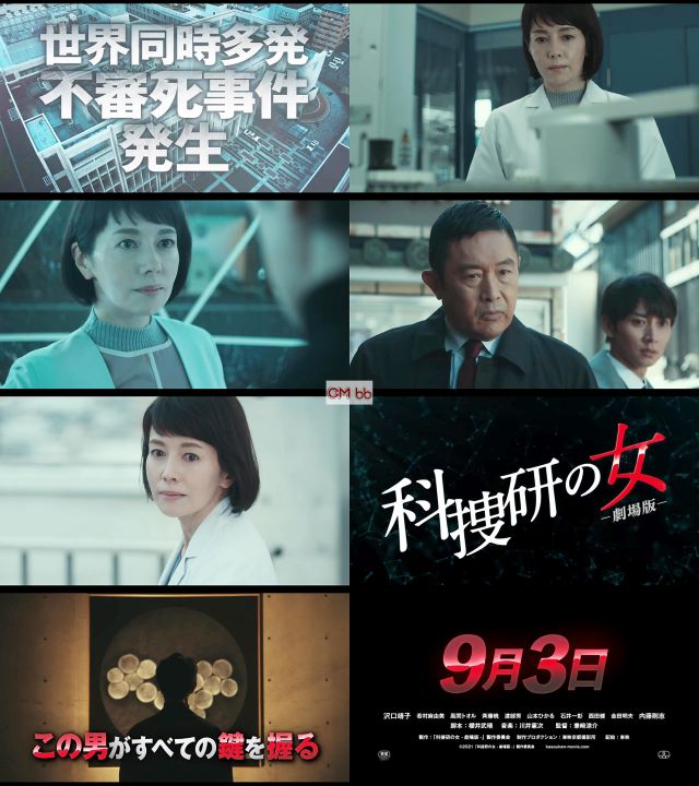 映画 科捜研の女 -劇場版- 特報 CM 30秒版 沢口靖子