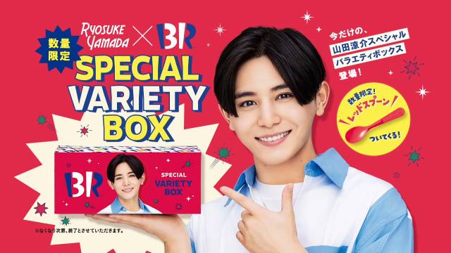 山田涼介(HeySayJUMP) サーティーワン Web CM スペシャル