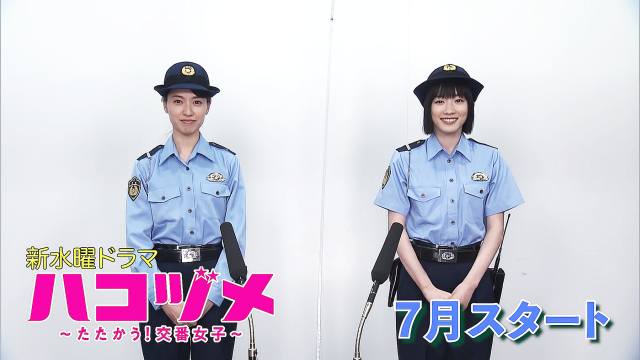 戸田恵梨香,永野芽郁 新水曜ドラマ ハコヅメ～たたかう 交番女子