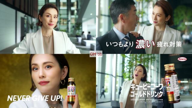 米倉涼子 Kowa キューピーコーワゴールドドリンク CM お疲れ通勤篇。「ゴールドよ」/米倉涼子 CM bb-navi