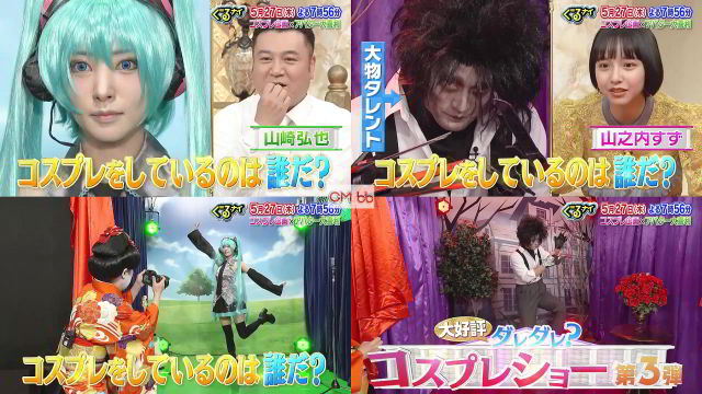 山之内すず ぐるナイ Cm Tv番組 ぐるナイ 05 27 番宣 Cm 30秒版 このコスプレは誰 ぐるナイ 山之内すず Cm Navi