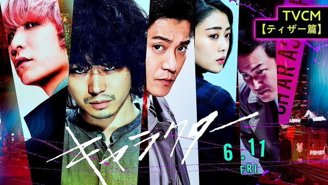 映画 キャラクター(06/11)CM ティザー篇 菅田将暉,Fukase（SEKAI NO OWARI）,高畑充希,中村…/菅田将暉 CM