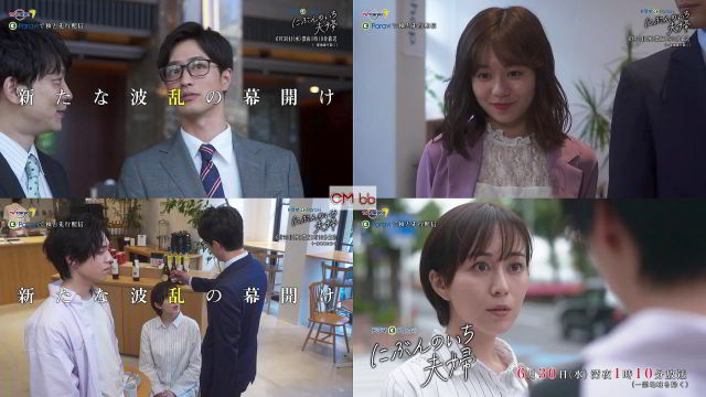 TVドラマ にぶんのいち夫婦 第4話(06/30)番宣CM 30秒版『新たな