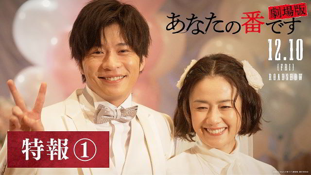 映画 あなたの番です 劇場版 特報 1 CM 30秒版 原田知世,田中圭