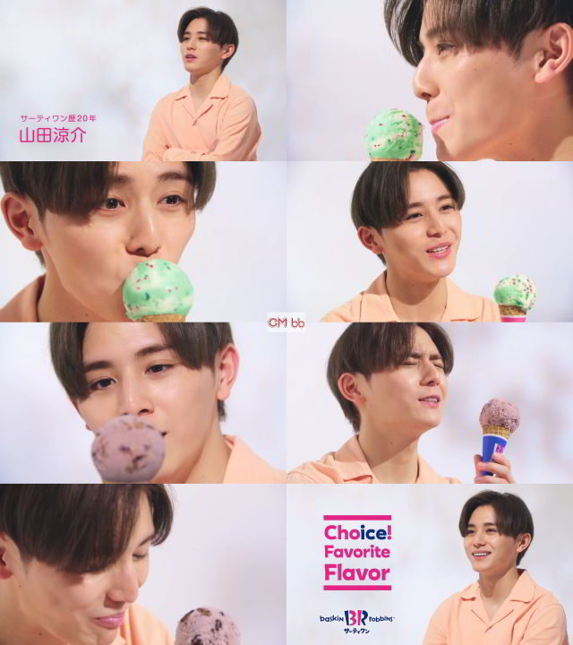 山田涼介(HeySayJUMP) サーティーワン アイスクリーム CM