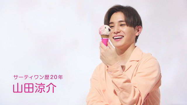 山田涼介 Heysayjump サーティーワン アイスクリーム Cm フレーバーを語る 5篇 ラブポーションサーティ ヘイセイジャンプ Cm Navi