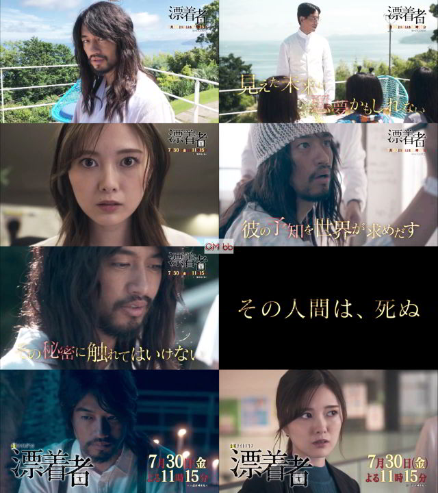 金曜ナイトドラマ 漂着者 第2話(07/30)番宣 CM 30秒版。 斎藤工