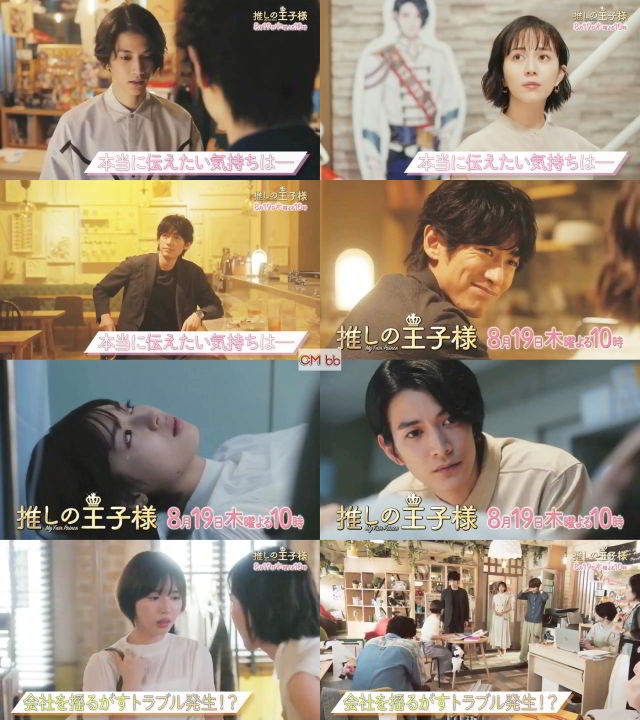 TVドラマ 推しの王子様 第6話(08/19)番宣 CM よくわかる1分版