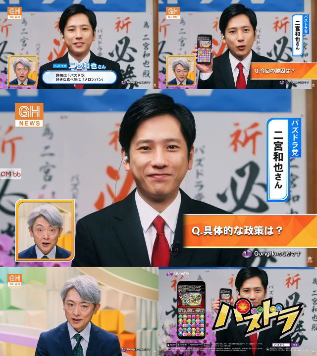 二宮和也(嵐),登坂淳一 ガンホー パズドラ CM パズドラ党／選挙