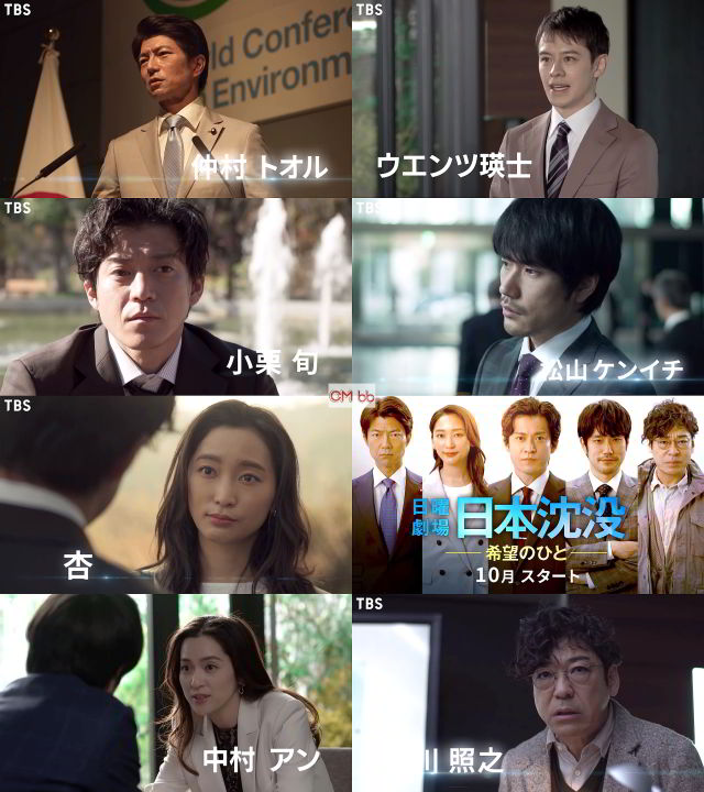 ドラマ日曜劇場 日本沈没―希望のひと― 番宣 CM 30秒版『諦めずに